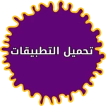 Logo of تنزيل تطبيقات مجانية للموبايل android Application 